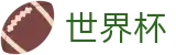 FIFA世界杯(中文)合法买球站_网上买球赛玩法介绍稳定平台
